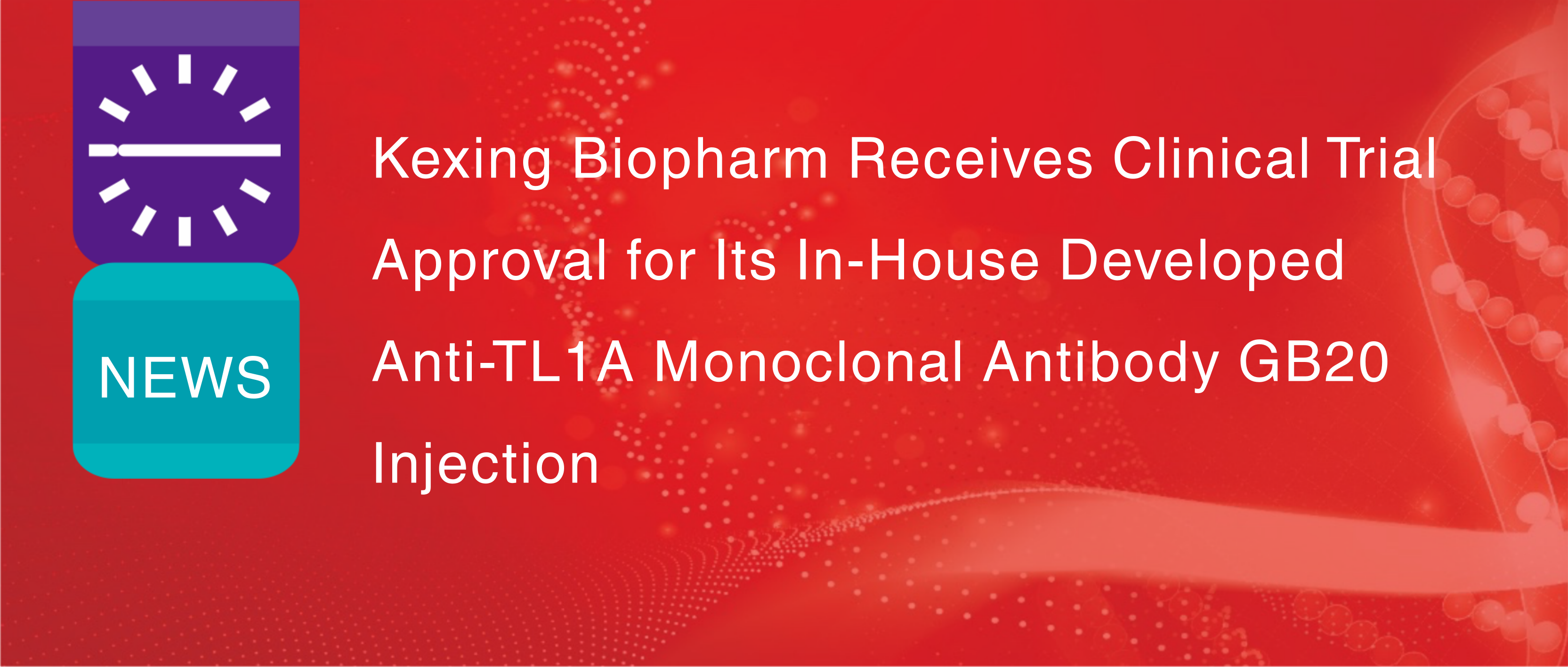 บริษัท Kexing Biopharm ได้รับอนุมัติให้ดำเนินการทดลองทางคลินิกสำหรับยาฉีด GB20 ซึ่งเป็นแอนติบอดีโมโนโคลนอลต่อต้าน TL1A ที่พัฒนาขึ้นเองภายในบริษัท