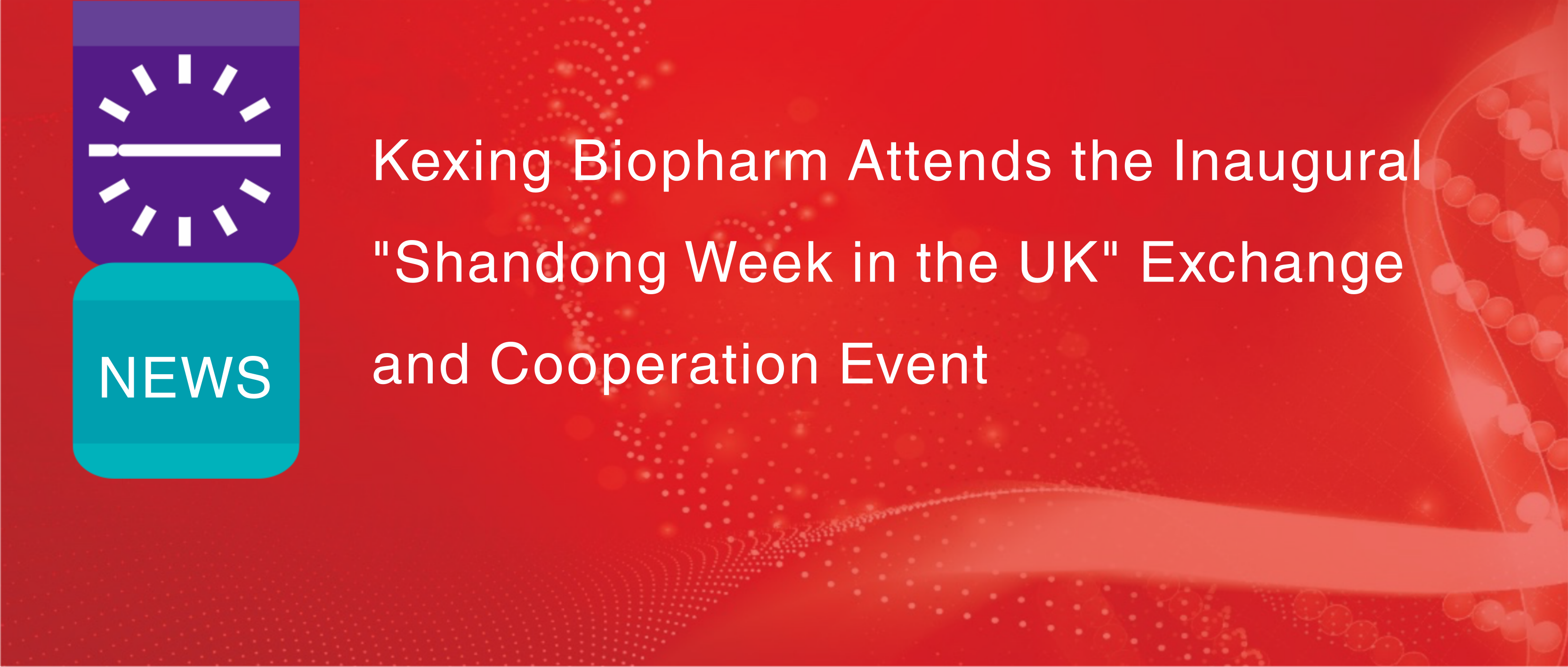 บริษัท Kexing Biopharm เข้าร่วมงานแลกเปลี่ยนและความร่วมมือ "สัปดาห์มณฑลชานตงในสหราชอาณาจักร" ครั้งแรก