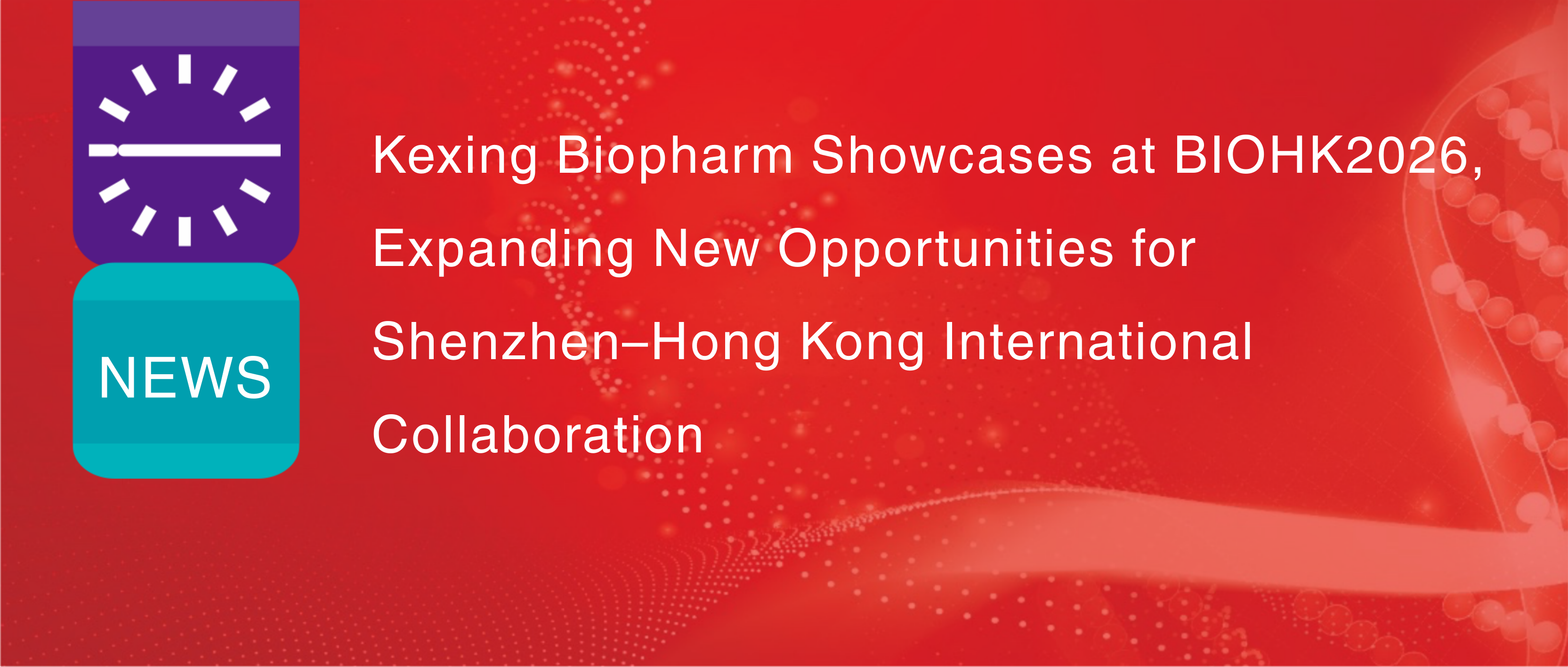 บริษัท Kexing Biopharm ร่วมจัดแสดงสินค้าในงาน BIOHK2026 พร้อมขยายโอกาสใหม่ๆ สำหรับความร่วมมือระหว่างประเทศระหว่างเซินเจิ้นและฮ่องกง